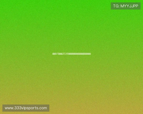 乌拉圭VS西班牙2026世界杯赛后新闻:比赛回顾与关键数据总结 乌拉圭VS西班牙2026世界杯赛后新闻:比赛回顾与关键数据总结