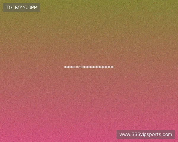 米兰真人国际:2026年世界杯足球赛赛场风云与明星球员精彩表现盘点 米兰真人国际:2026年世界杯足球赛赛场风云与明星球员精彩表现盘点