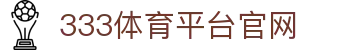 333体育平台官网 - (中国)西双版纳333体育平台官网集团有限公司欢迎您